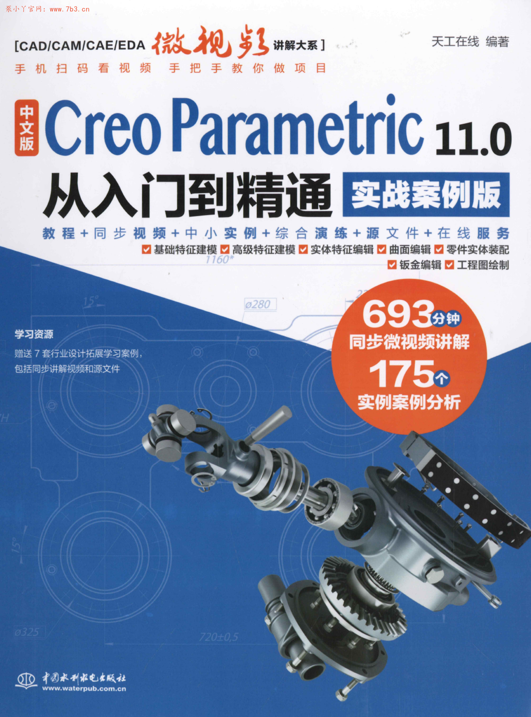 《中文版Creo11.0从入门到精通实战案例版》书籍推荐